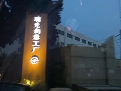 -瑞光创意工厂