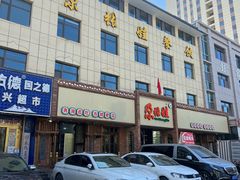 -青海名吃尕张娃非遗烤肉(海湖总店)