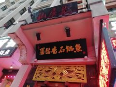 -蜀留香石锅鱼(六顺街店)