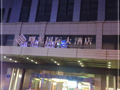 -淮安曙光国际大酒店(大运河广场花街店)