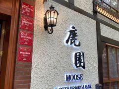 -鹿园 MOOSE(长宁店)
