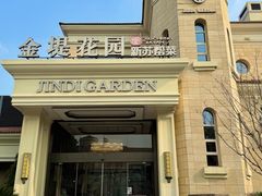 -苏城家宴·金堤花园店(李公堤店)
