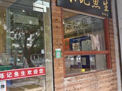 -官塘陈记鱼生·潮汕砂锅粥·牛肉火锅(潮枫路总店)