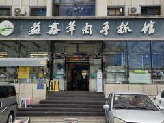 -清真·益鑫羊肉手抓馆(花园北街店)