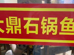 -大鼎石锅鱼(春江里店)