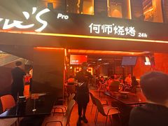 -何师烧烤Pro ·江湖川菜·小龙虾·精酿(太古里旗舰店)