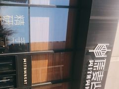 -原麦山丘(望京小街店)