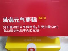 -满满元气和田大枣糕·蛋糕(朝阳大悦城店)