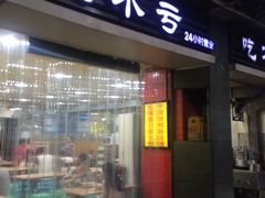 门面-吃不亏特色包子(三峡广场店)