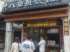 -非遗·十八曲鱼饺(西马总店)