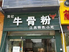 门面-唐记牛骨粉(陶溪川店)