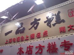 门面-一品方糕专卖店