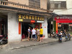 门面-宋记海南粉传承老店(人民西路店)