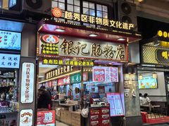 -银记肠粉店(北京路店)