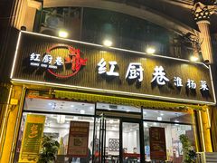 -红厨巷·淮扬菜(熙南里店)