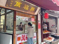 -万福兴糕团(万福兴山塘街直营店)