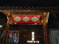 门面-院8里·小乐园家常味川菜(鹭洲里店)