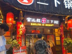 -富正毅三下锅·湘西韵味(天门山索道店)
