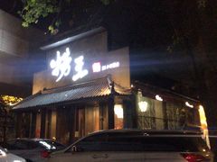 门面-捞王锅物料理(凯旋路店)