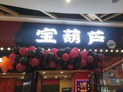 -宝葫芦茶食铺(中发源店)
