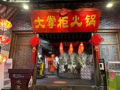 -矮板凳老火锅(宽窄巷子店)