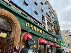 -卢布里西餐厅(总店)