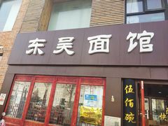 -东吴面馆(好运街店)