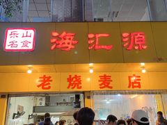 门面-海汇源老烧麦店(东大街总店)