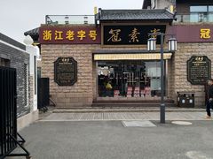 -冠素堂观音饼(朱家尖码头店)