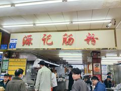 -源记肠粉(华贵路店)