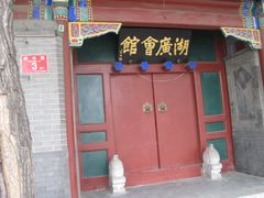 门面-楚畹园