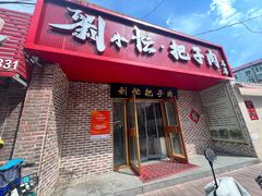 -刘小忙把子肉(北园大街总店)