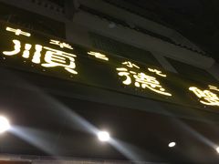-正德顺順德雙皮奶(中信店)