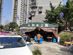 -人和水上飘(第一家店)