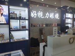 -三叶眼镜城·好视力眼镜店
