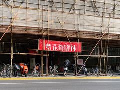-梦花街馄饨店(中华苑店)