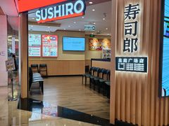 -寿司郎(皇庭广场店)