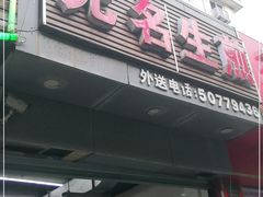 门面-无名生煎(昌里东路)
