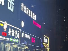 -京玉菲饭店(李村店)