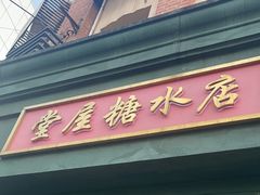 -堂屋糖水店(愚园店)