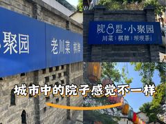 -院8里·小聚园老川菜(九眼桥店)