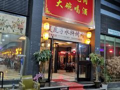 门面-炭虎子水浒烤肉(梦时代店)