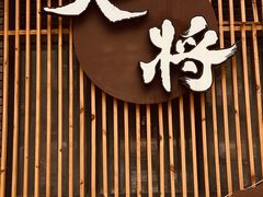 -大将料理餐厅(汇锦街店)