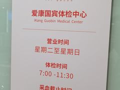 -爱康国宾体检中心(五角场万达广场分院)