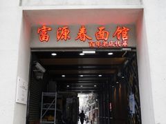 -富源春面馆(四川北路店)
