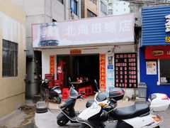 门面-北海田螺店(四川路店)