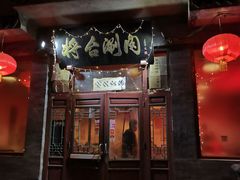 门面-将台涮肉(酒仙桥店)