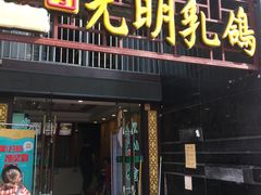 门面-南粤光明乳鸽(宝安中心店)