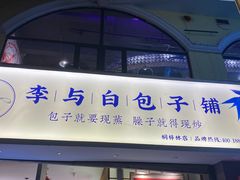 门面-李与白包子铺(桐梓林店)