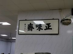 -正味斋锅巴菜(西北角店)